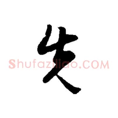 先