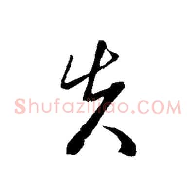 先