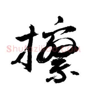 擦
