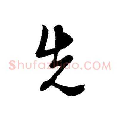先