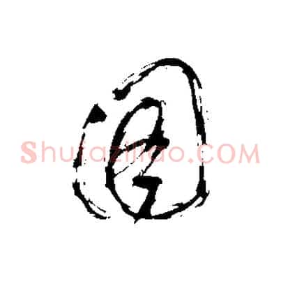 圖
