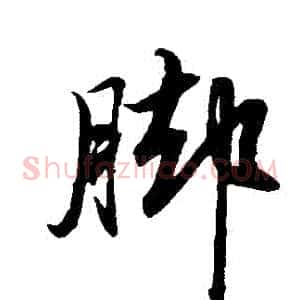 腳