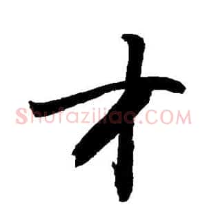 才