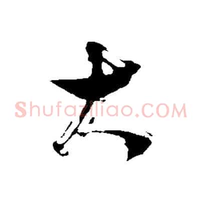 大