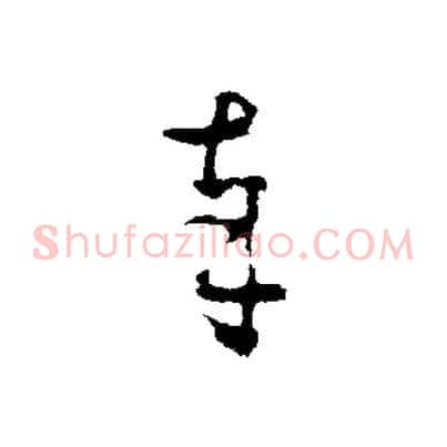 奉