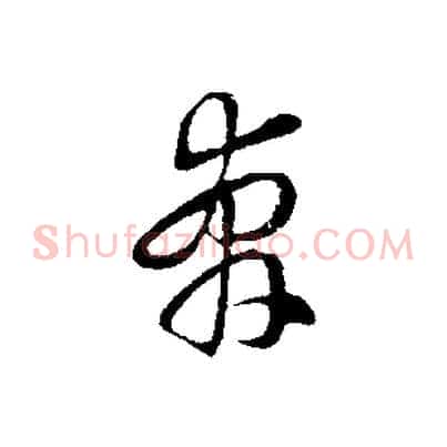 奔