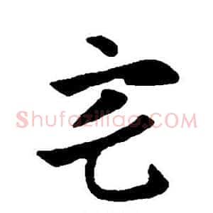 宅