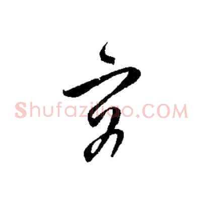 容