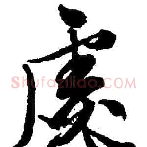 宓