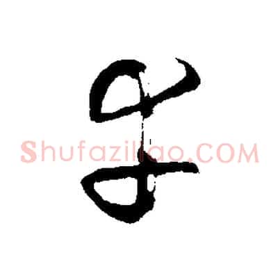幸