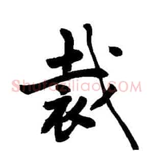 裁