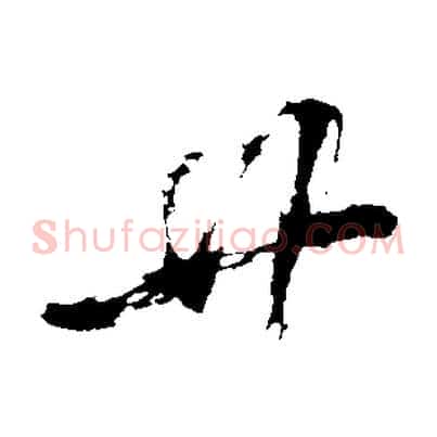 廿