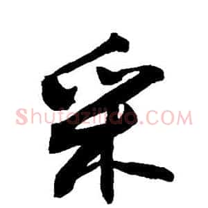 采