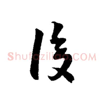 復