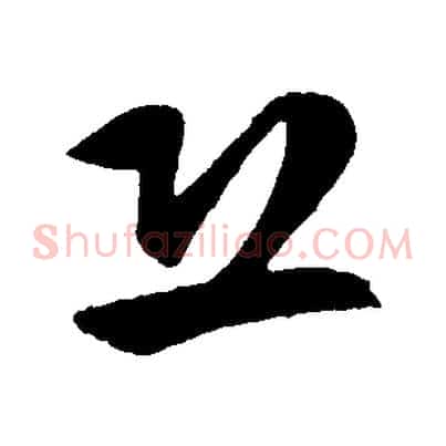 恐