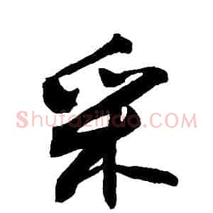 採