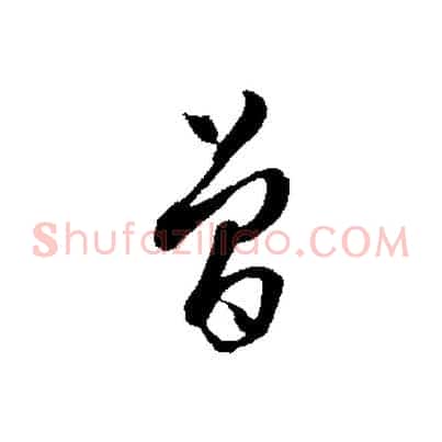 曾