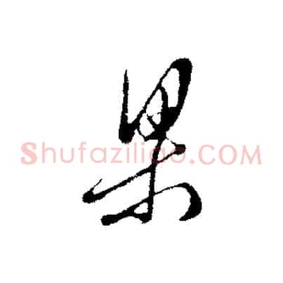 梁