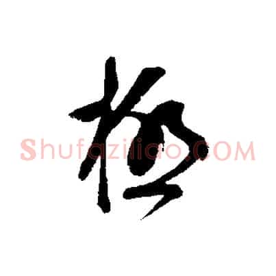 極