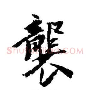 袭