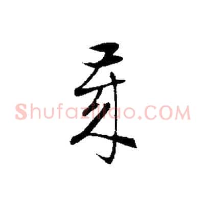 歲