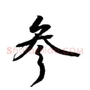 参