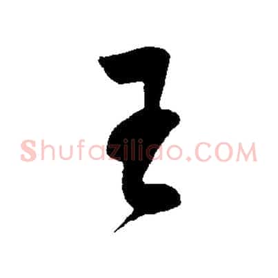 王