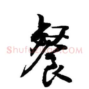 餐