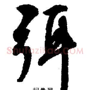 弭