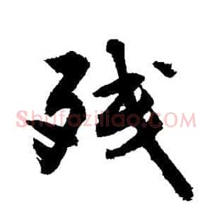 残