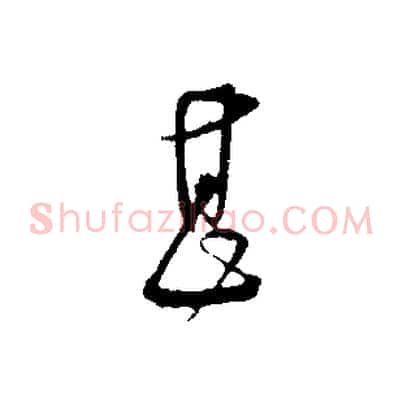 甚
