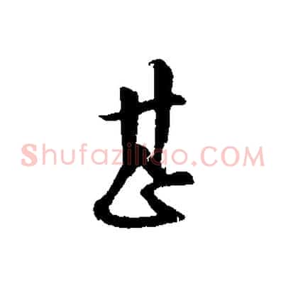 甚