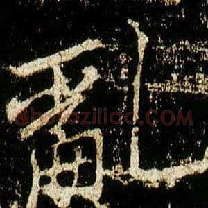 亂