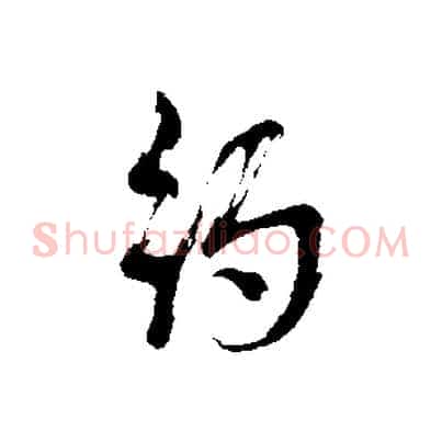 約