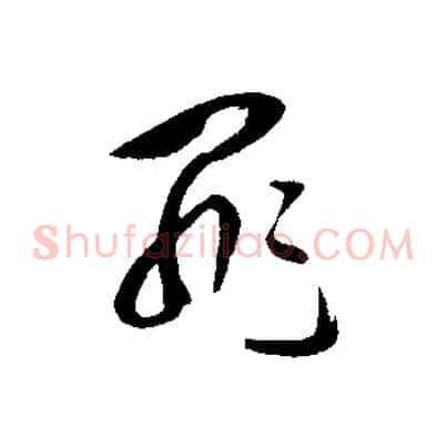 罪