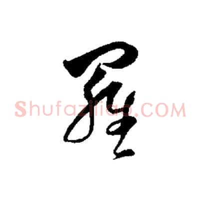 羅