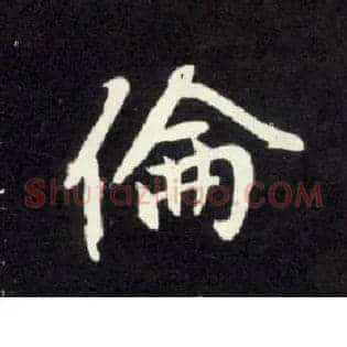 伦