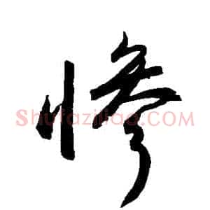 慘