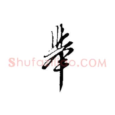 舉