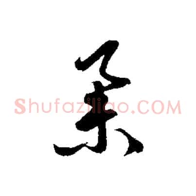 舉