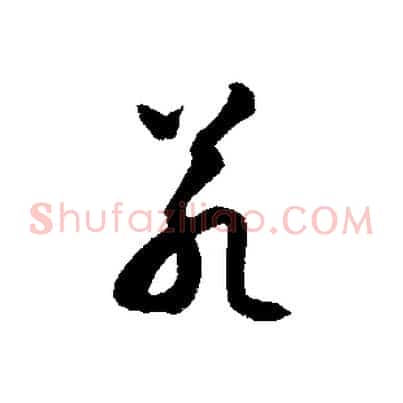 若