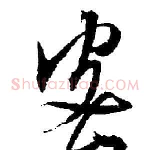 密