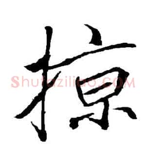 掠
