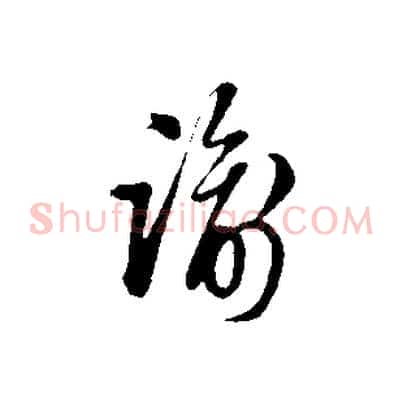 諭