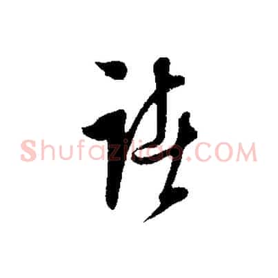 諸