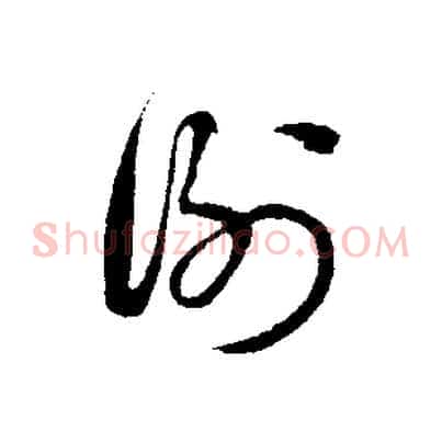 謝