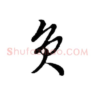 負
