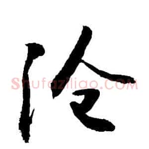 沧