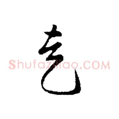 走