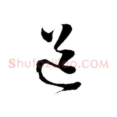道